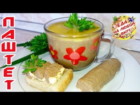 Видео: Паштет из Свиной печени, самый вкусный Домашний рецепт