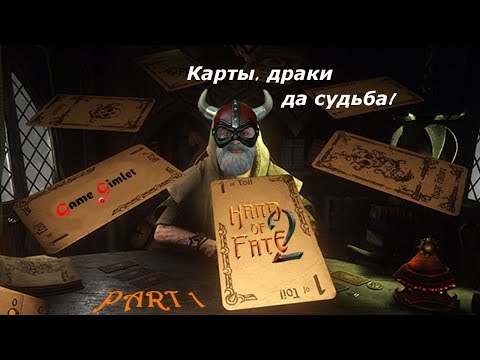 Видео: Hand of Fate 2 #1: Карты, драки да судьба!