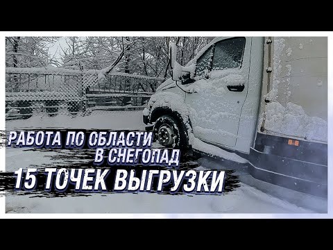 Видео: ГАЗОН NEXT. РАБОТА ПО ОБЛАСТИ В СНЕГОПАД. ПЛОХОЙ ОПЫТ ТОЖЕ ОПЫТ))