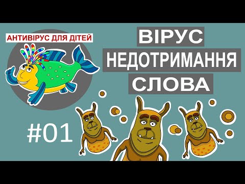 Видео: Дитяча програма 🐟 Антивірус для дітей – Недотримання слова