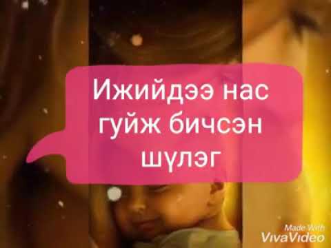 Видео: Ээжийн тухай шүлэг (eejiin tuhai shvleg)