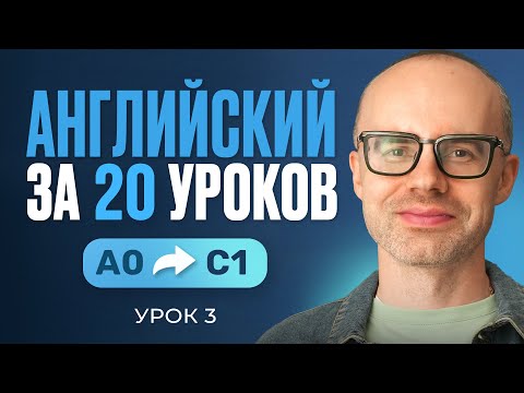 Видео: Английский язык за 20 уроков. Экспресс курс. Английский с нуля. Урок 3. Уроки английского языка