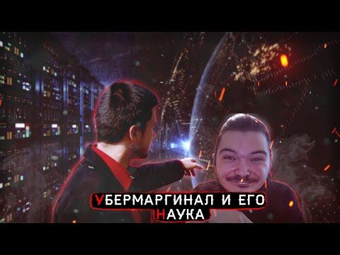 Видео: Убермаргинал и его наука