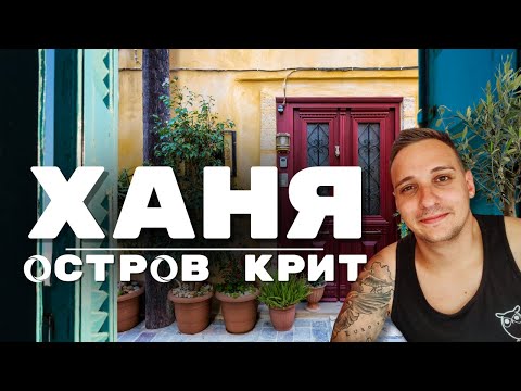 Видео: ВЫ НЕ ПОВЕРИТЕ, что я здесь нашла! 😵 ХАНЬЯ 🇬🇷 Крит