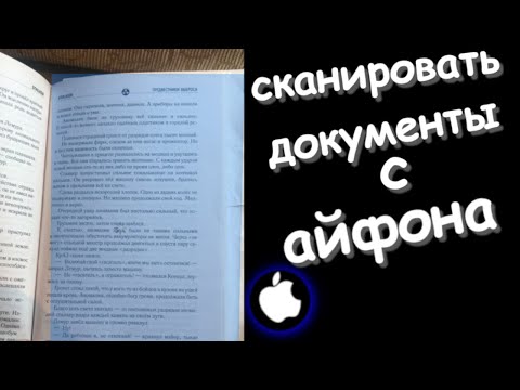 Видео: Как сканировать документы на айфон | Отправить почту с айфона