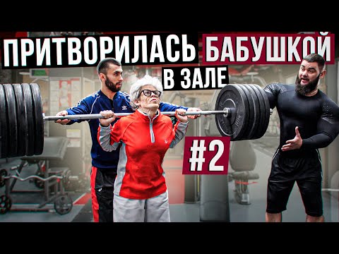 Видео: Мастер Спорта притворилась БАБУШКОЙ в ЗАЛЕ #2 | Grandma Gym Prank