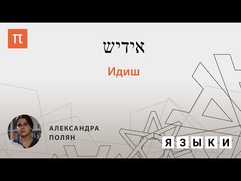 Видео: Идиш — Александра Полян