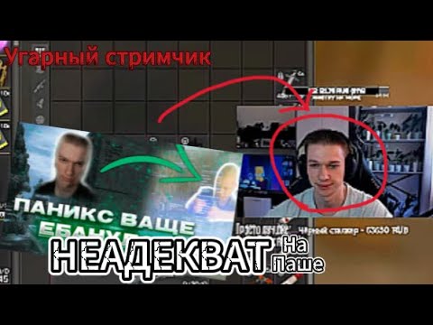 Видео: Самый УГАРНЫЙ стрим ПАНИКСА! Новая МЕТА сборка! STALCRAFT: X