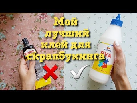 Видео: Скрапбукинг ☘ Клей для скрапбукинга ☘ Момент больше не нужен