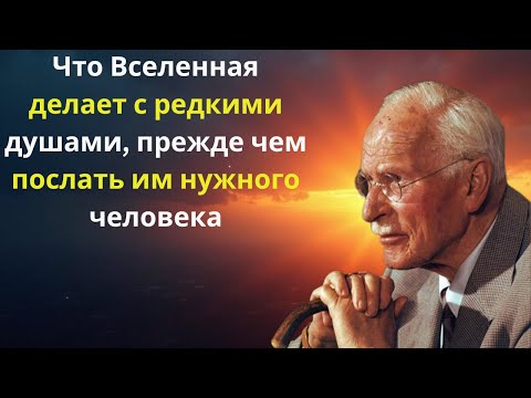 Видео: Что Вселенная делает с редкими душами, прежде чем послать им нужного человека | Карл Юнг