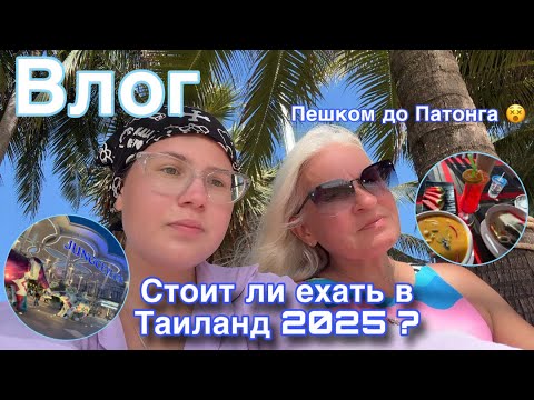 Видео: Влог Таиланд 2025/ Стоит ли ехать?/ Идем пешком до Патонга/ лучший торговый центр Пхукета