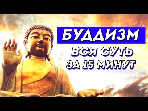 Видео: «Кратко» Буддизм Вся суть за 15 минут. Главные идеи, Принципы и Философия Буддизма. Саммари клуб