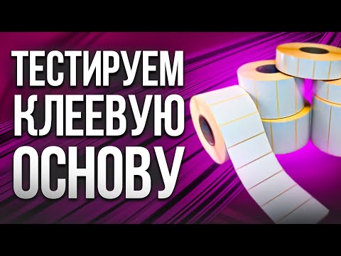 Видео: ЭТИ САМОКЛЕЯЩЕИСЯ ЭТИКЕТКИ ТЫ НИКОГДА НЕ ОТКЛЕИШЬ!