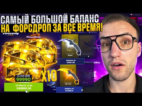 Видео: 100.000 на FORCEDROP! ОТКРЫЛ 5 РАЗ САМЫЙ ДОРОГОЙ КЕЙС за 100.000 на ФОРС ДРОП!