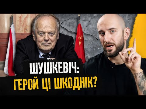 Видео: Он развалил СССР и стал первым руководителем Беларуси — почему к нему есть вопросы? | ШУШКЕВИЧ