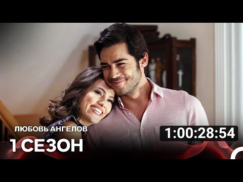 Видео: Любовь Ангелов Все Cерии (русский дубляж)