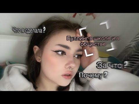 Видео: Как меня  буллили в школе и за что 🥲🌸#история #буллинг