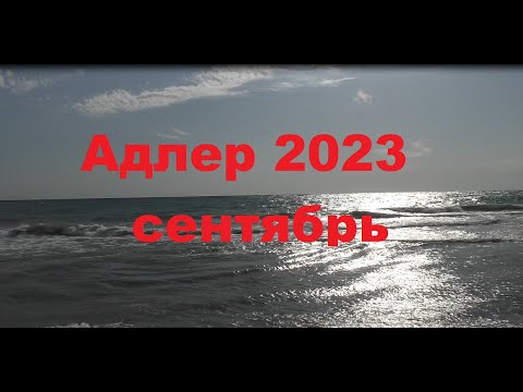 Видео: Адлер,Красная поляна 2023 сентябрь