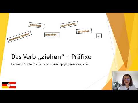 Видео: Das Verb "ziehen" + Präfixe (B1, B2)/ Немският глагол "ziehen" + представки