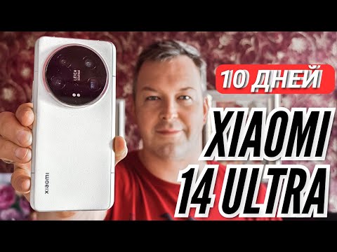 Видео: 10 ДНЕЙ c XIAOMI 14 ULTRA. БОЛЬШОЙ ОПЫТ ИСПОЛЬЗОВАНИЯ