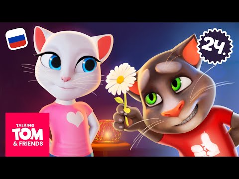 Видео: Марафон 3-го сезона (часть 1) | Говорящий Том и Друзья | Компиляция мультиков
