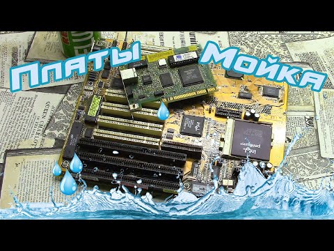Видео: Моем материнские / печатные платы