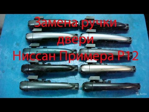 Видео: Замена наружней ручки передней правой двери на авт
