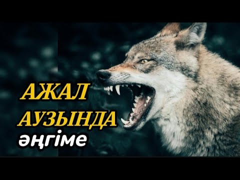 Видео: АЖАЛ АУЗЫНДА әңгіме авторы Жанат Ахмади#аудиокітап#аудиоәңгіме