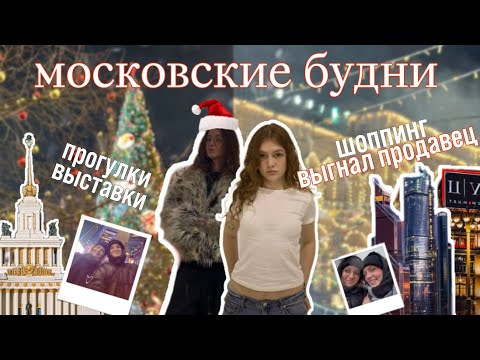 Видео: VLOG:каникулы в Москве с подругой❄️/тц,вднх,итд