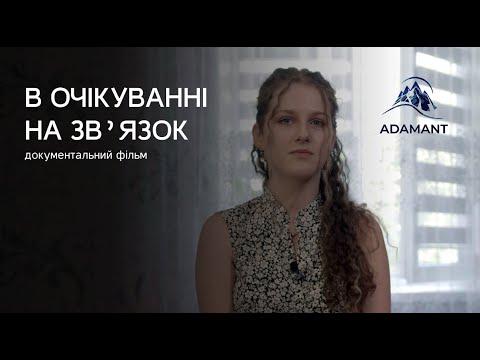 Видео: Фільм "В очікуванні на зв'язок" 2024