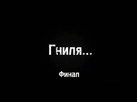 Видео: Гниля...  Страшные истории на ночь (часть 2, финал).