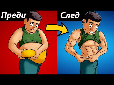Видео: 9 причини поради които тялото ти НЕ ГОРИ МАЗНИНИ - ПРОМЕНИ ТОВА!