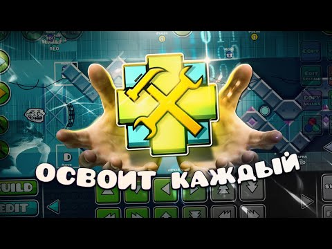 Видео: УЛЬТИМАТИВНЫЙ ГАЙД НА ИНТЕРФЕЙС РЕДАКТОРА | Geometry Dash 2.2