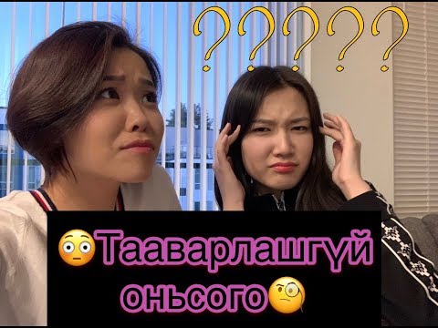 Видео: Тааварлашгүй Оньсого Таацгаая