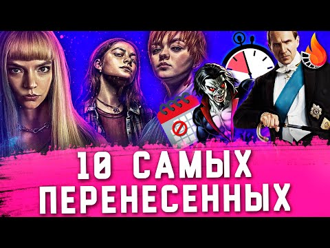 Видео: ТОП-10 | САМЫЕ ПЕРЕНЕСЕННЫЕ ФИЛЬМЫ