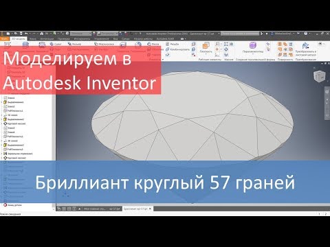 Видео: Бриллиант круглый 57 граней.  Моделируем в Autodesk Inventor