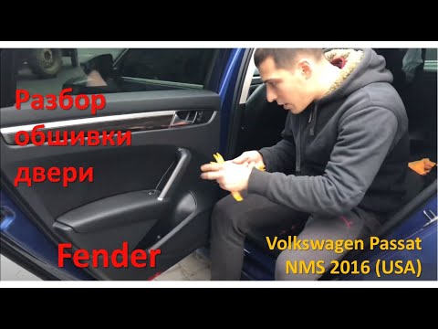 Видео: Fender. Разбор обшивки задней двери Volkswagen Passat NMS 2016 (usa, b7, b8). Замена динамиков
