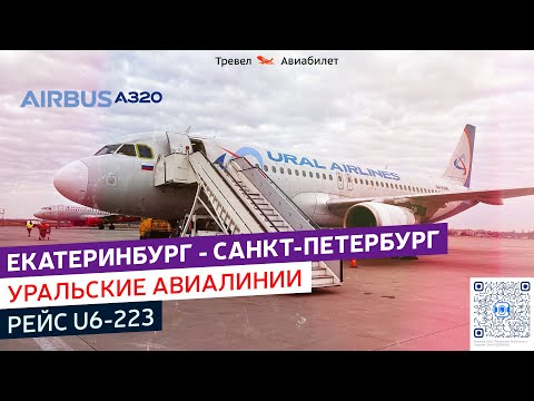 Видео: Рейс Екатеринбург - Санкт-Петербург, Уральские Авиалинии U6-223