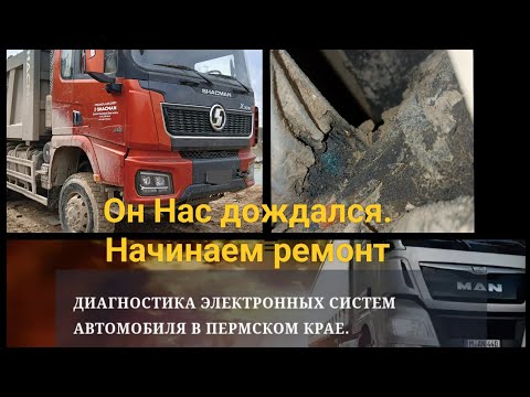 Видео: Шакман Х3000 заглох. Ремонт проводки