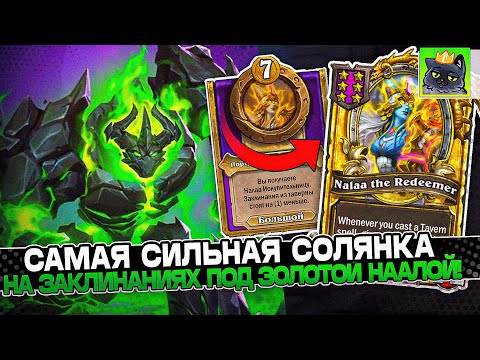 Видео: САМАЯ СИЛЬНАЯ СОЛЯНКА на ЗАКЛИНАНИЯХ под ЗОЛОТОЙ НААЛОЙ! / Guddumpog Guddummit Hearthstone