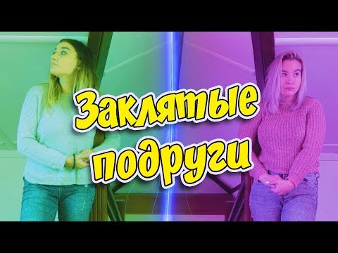 Видео: Что такое ЛУЧШАЯ подруга?