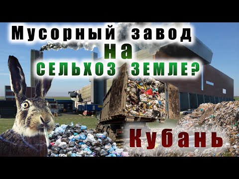 Видео: Мусорный завод на высоко плодородной земле? Кубань