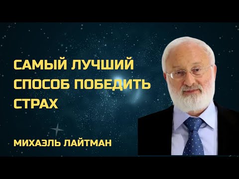 Видео: Это Лучший Способ Победить Страх. И он внутри тебя - Михаэль Лайтман