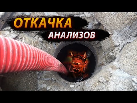 Видео: Ассенизатор в деле / Откачка выгребной ямы / Будни ассенизатора