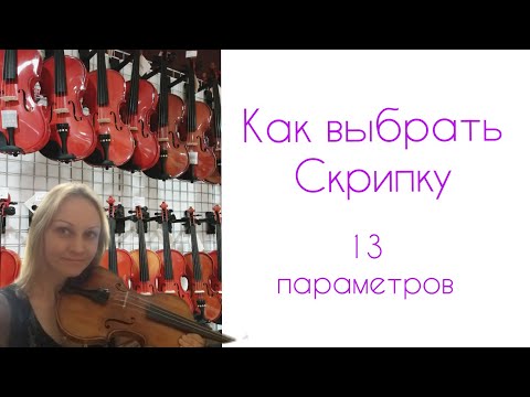 Видео: Как выбрать скрипку. Внутрь и Наружа )