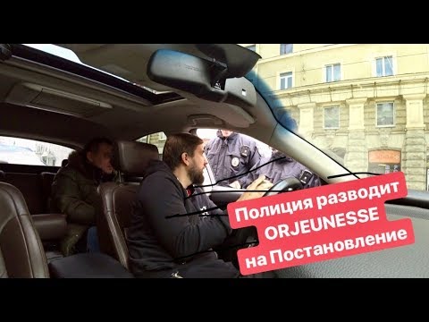 Видео: Полиция разводит ORJEUNESSE на постановление