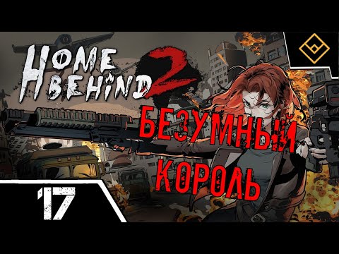 Видео: Безумный король - Home Behind 2 - ч. 17