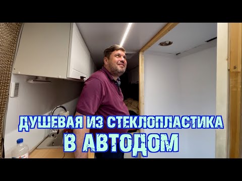Видео: Душевая из стеклопластика в автодом