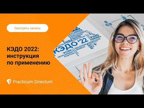 Видео: Вебинар. КЭДО 2022: инструкция по применению