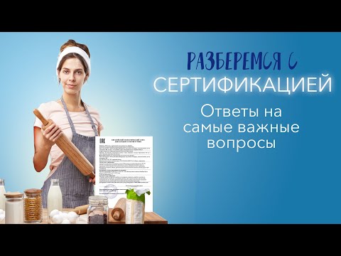 Видео: Разберемся с сертификацией. Самые важные вопросы